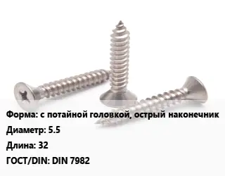 Саморез с потайной головкой, острый наконечник D=5.5 L=32 ГОСТ: DIN 7982